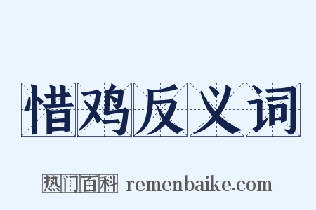 惜鸡反义词是什么意思的图片